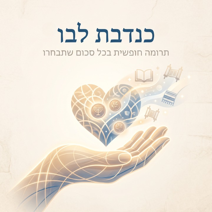 כנדבת לבו