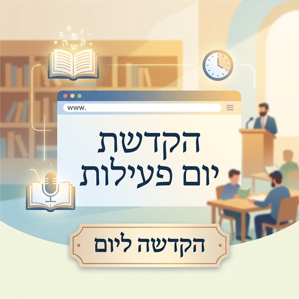 הקדשת יום פעילות באתר ובבית המדרש